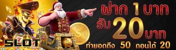 สล็อต ฝาก 1 รับ 20